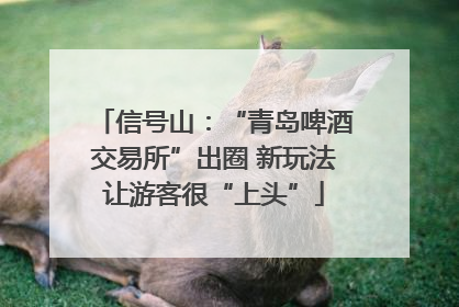 信号山：“青岛啤酒交易所”出圈 新玩法让游客很“上头”