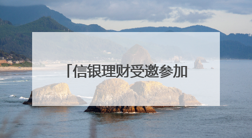 信银理财受邀参加广西民政厅关爱儿童主题宣传活动