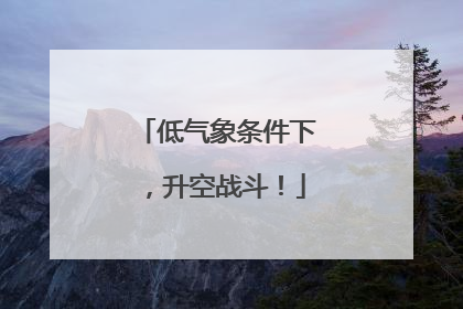 低气象条件下，升空战斗！