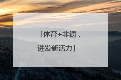 体育+非遗，迸发新活力