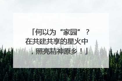 何以为“家园”？在共建共享的星火中，照亮精神原乡！