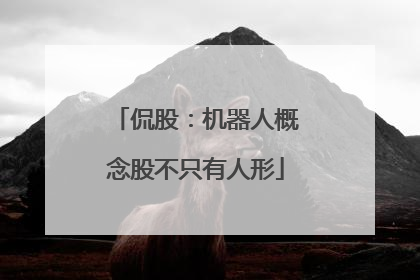 侃股：机器人概念股不只有人形