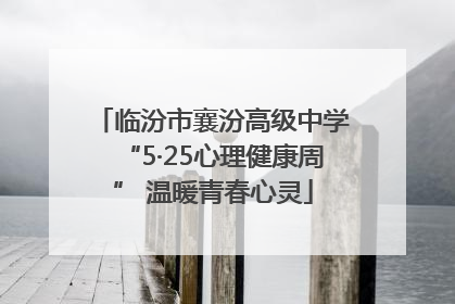 临汾市襄汾高级中学“5·25心理健康周” 温暖青春心灵