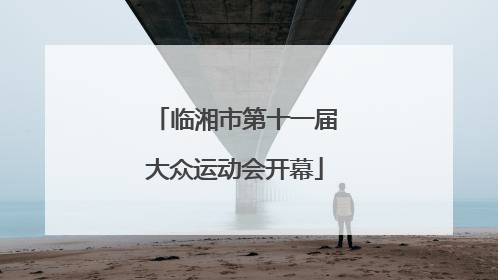 临湘市第十一届大众运动会开幕