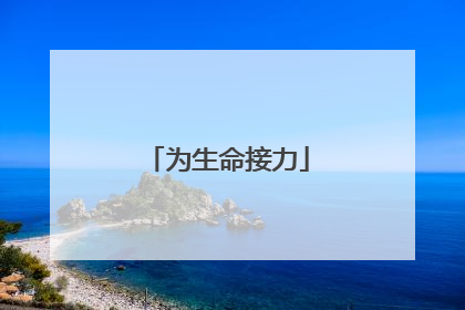 为生命接力