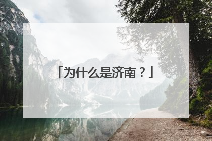 为什么是济南？