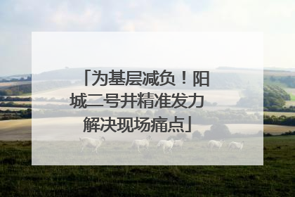 为基层减负！阳城二号井精准发力解决现场痛点