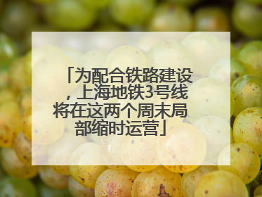 为配合铁路建设，上海地铁3号线将在这两个周末局部缩时运营