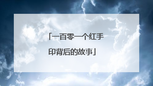 一百零一个红手印背后的故事