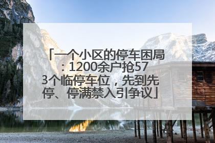 一个小区的停车困局：1200余户抢573个临停车位，先到先停、停满禁入引争议