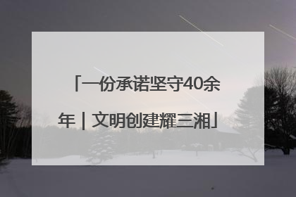 一份承诺坚守40余年｜文明创建耀三湘