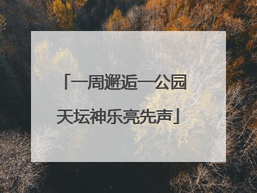 一周邂逅一公园 天坛神乐亮先声