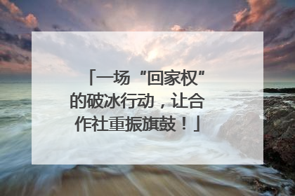 一场“回家权”的破冰行动，让合作社重振旗鼓！