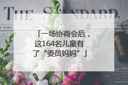 一场协商会后，这164名儿童有了“委员妈妈”