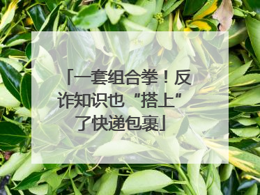 一套组合拳！反诈知识也“搭上”了快递包裹