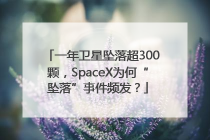一年卫星坠落超300颗，SpaceX为何“坠落”事件频发？