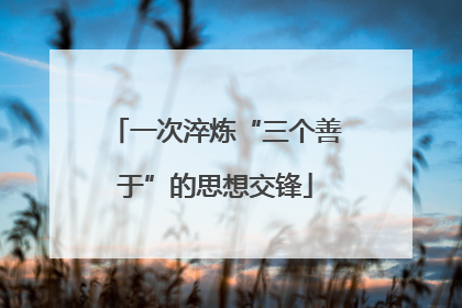 一次淬炼“三个善于”的思想交锋