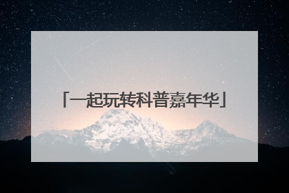 一起玩转科普嘉年华