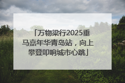 万物梁行2025垂马嘉年华青岛站，向上攀登叩响城市心跳