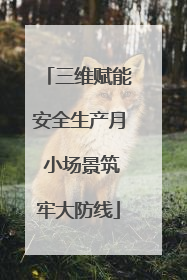 三维赋能安全生产月 小场景筑牢大防线