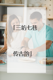 三坊七巷传古韵