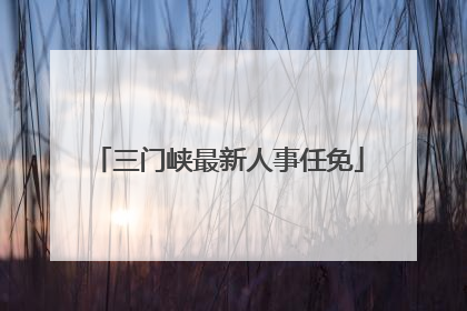 三门峡最新人事任免