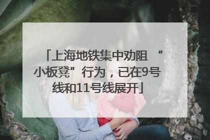 上海地铁集中劝阻 “小板凳”行为，已在9号线和11号线展开