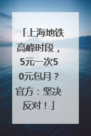 上海地铁高峰时段，5元一次50元包月？官方：坚决反对！