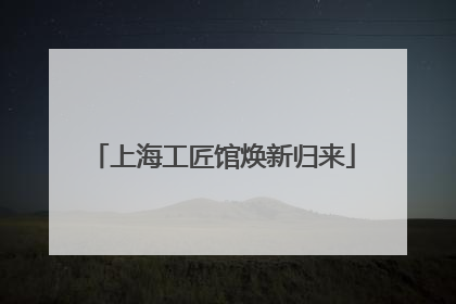 上海工匠馆焕新归来