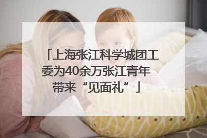 上海张江科学城团工委为40余万张江青年带来“见面礼”