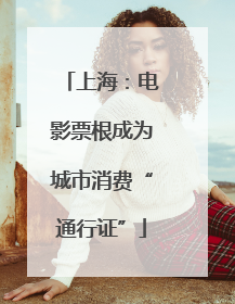 上海：电影票根成为城市消费“通行证”