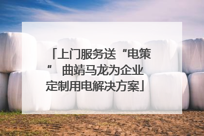 上门服务送“电策” 曲靖马龙为企业定制用电解决方案