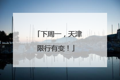 下周一，天津限行有变！