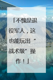 不愧是退役军人，这也能玩出“战术级”操作！