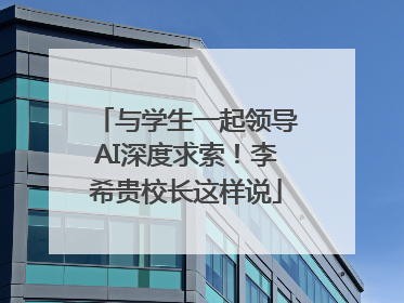 与学生一起领导AI深度求索！李希贵校长这样说