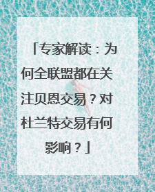 专家解读：为何全联盟都在关注贝恩交易？对杜兰特交易有何影响？
