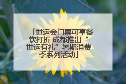 世运会门票可享餐饮打折 成都推出“世运有礼”暑期消费季系列活动