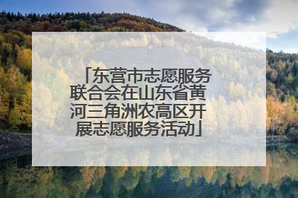 东营市志愿服务联合会在山东省黄河三角洲农高区开展志愿服务活动