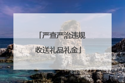 严查严治违规收送礼品礼金