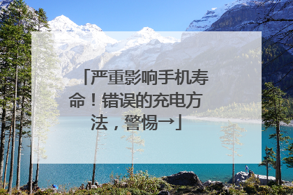 严重影响手机寿命！错误的充电方法，警惕→