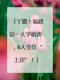 丫霸！福建这一大学宿舍，6人全员“上岸”！