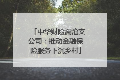 中华财险澜沧支公司：推动金融保险服务下沉乡村