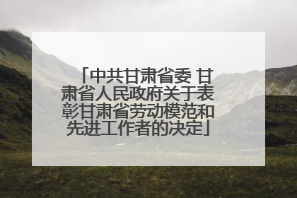 中共甘肃省委 甘肃省人民政府关于表彰甘肃省劳动模范和先进工作者的决定