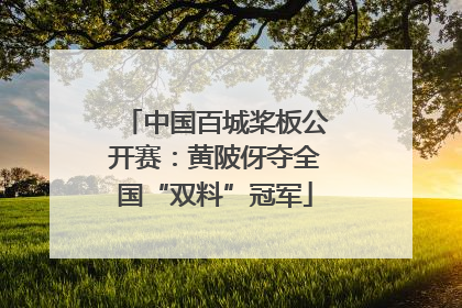 中国百城桨板公开赛：黄陂伢夺全国“双料”冠军