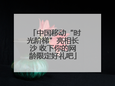中国移动“时光阶梯”亮相长沙 收下你的网龄限定好礼吧
