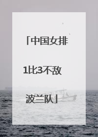 中国女排1比3不敌波兰队