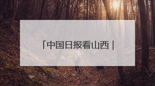 中国日报看山西｜平型关大捷：历史的回响仍在激荡