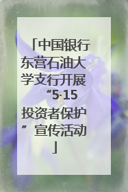 中国银行东营石油大学支行开展“5·15投资者保护”宣传活动