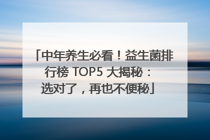 中年养生必看！益生菌排行榜 TOP5 大揭秘：选对了，再也不便秘