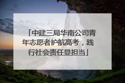 中建三局华南公司青年志愿者护航高考，践行社会责任显担当